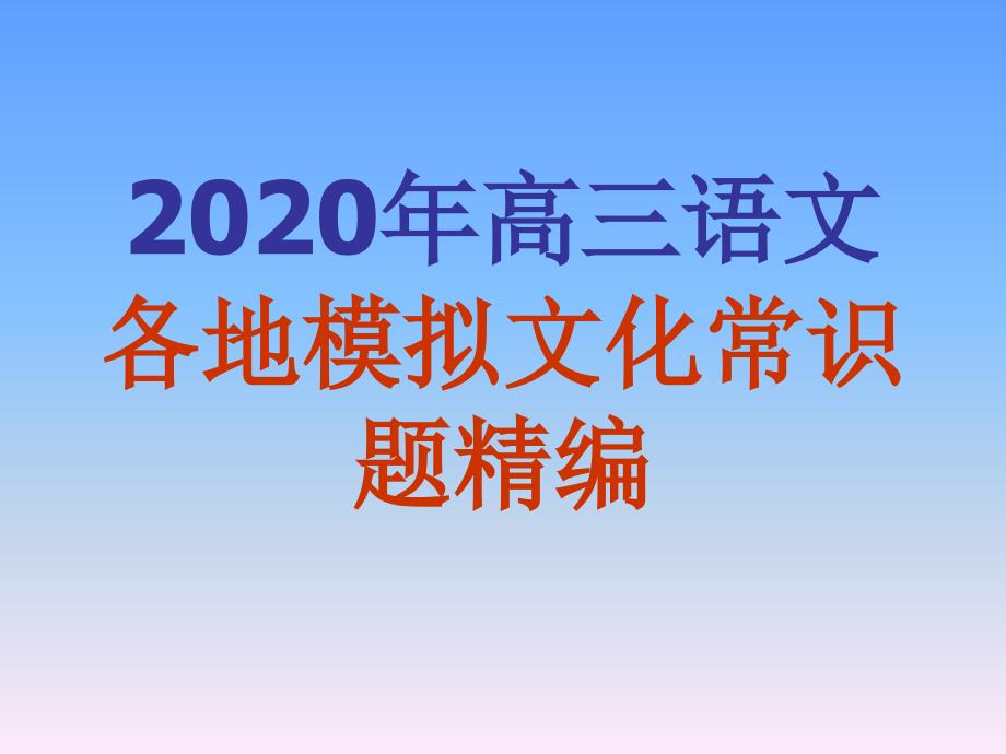 2020年高三语文各地模拟文化常识题精编课件_第1页