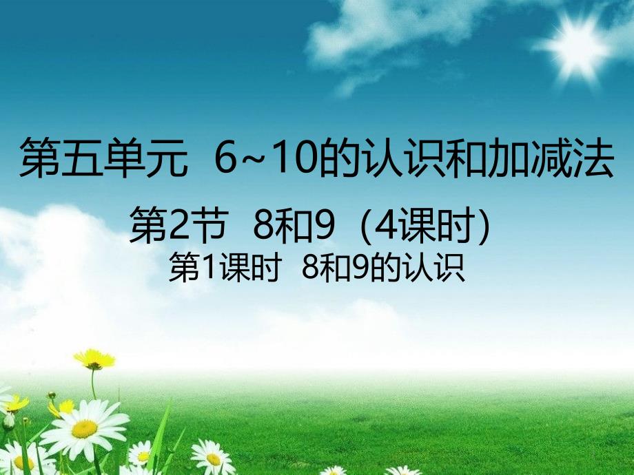 新人教版一年级上册数学528和9的认识ppt课件_第1页