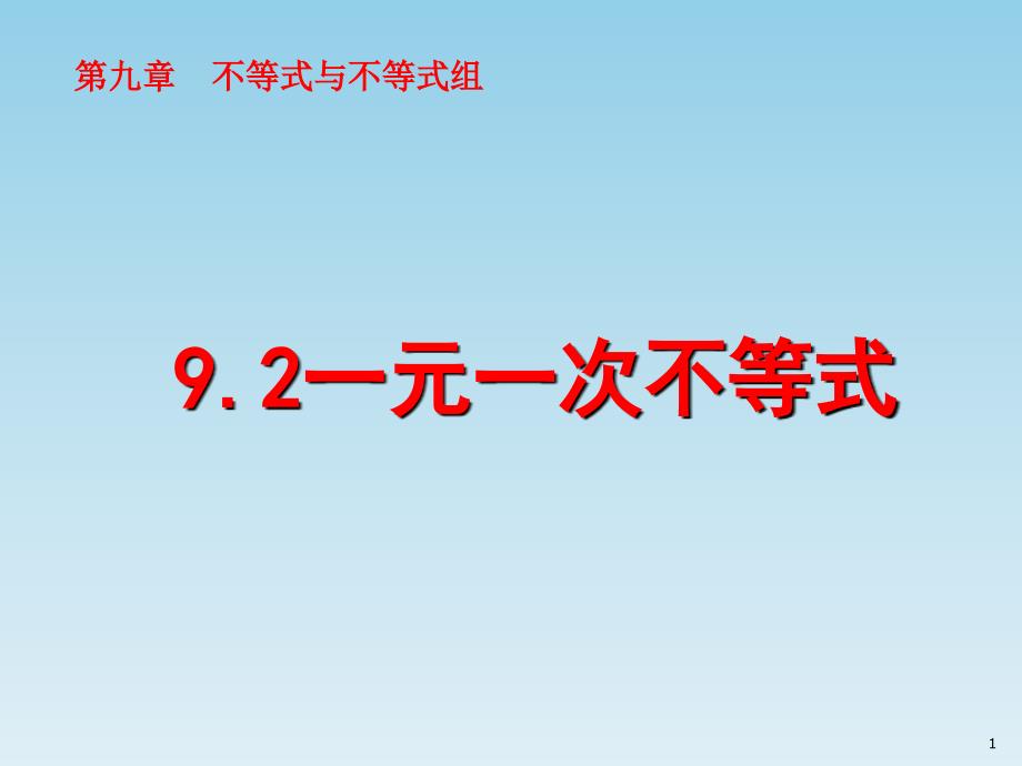 人教版-七年级数学下册第九章：9.2《一元一次不等式》一等奖ppt课件_第1页