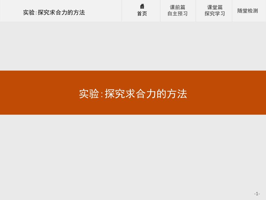 学考优化指导物理(人教必修1)实验探究求合力的方法课件_第1页