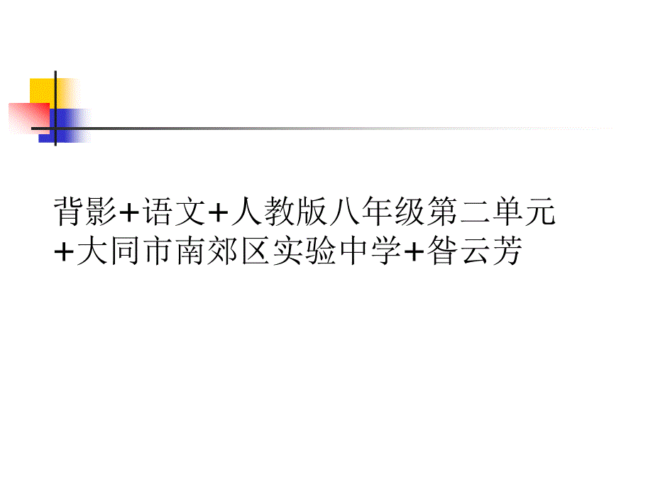 背影昝云芳课件_第1页