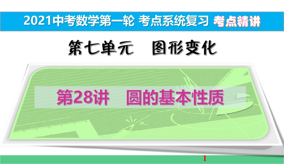 尺规作图考点精讲2021中考数学一轮考点系统复习课件_第1页