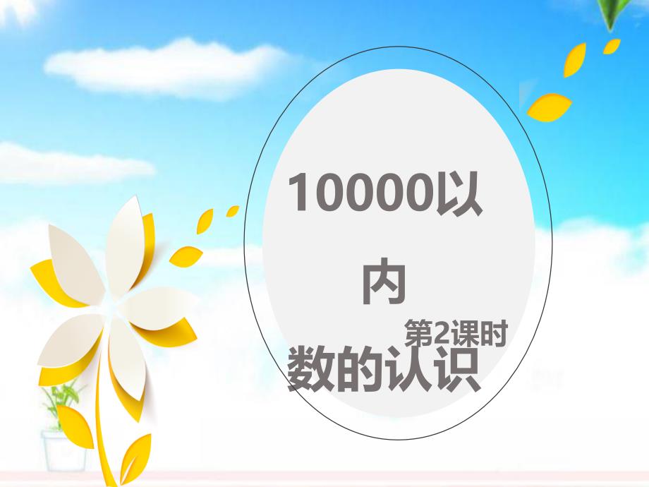 人教版新课标小学数学二年级下册10000以内数的认识-第二课时公开课ppt课件_第1页