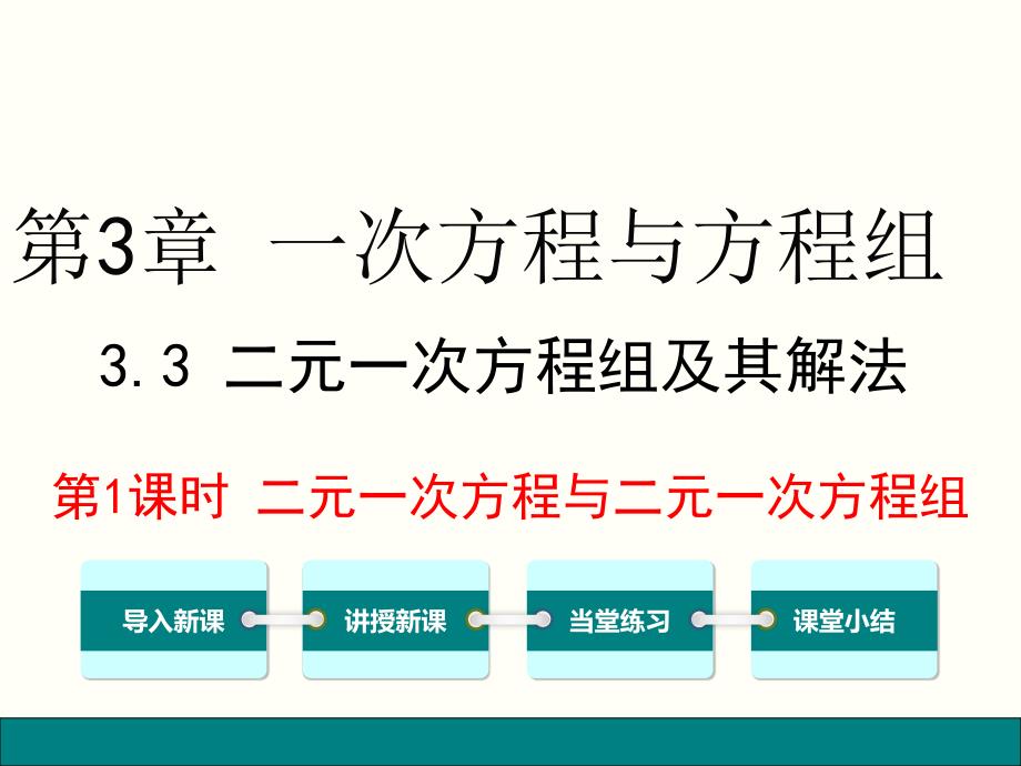 沪科版七年级数学上册3.3.1-二元一次方程与二元一次方程组课件_第1页