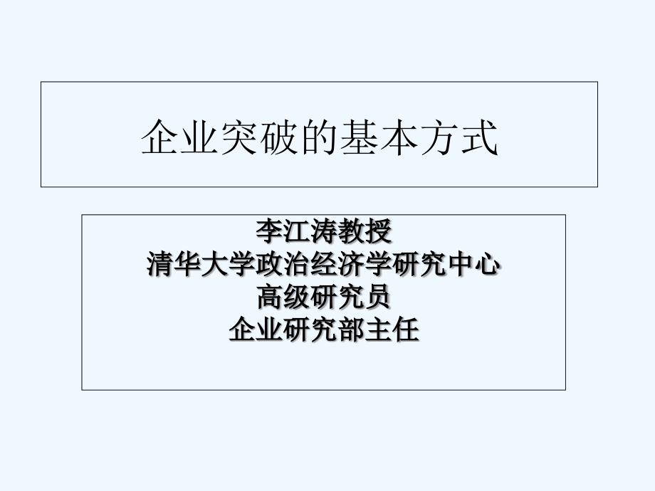 企业转型突破的基本方式课件_第1页