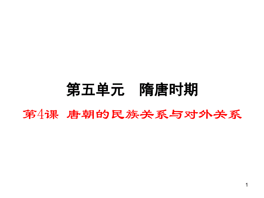 川教版七年级历史下册第五单元第4课《唐朝的民族关系与对外关系》ppt课件_第1页