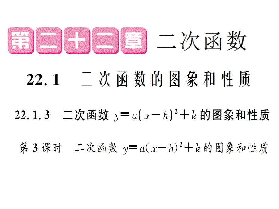 人教初中数学九年级上册--22.1.3-二次函数yax-h2+k的图象和性质(第3课时)ppt课件_第1页