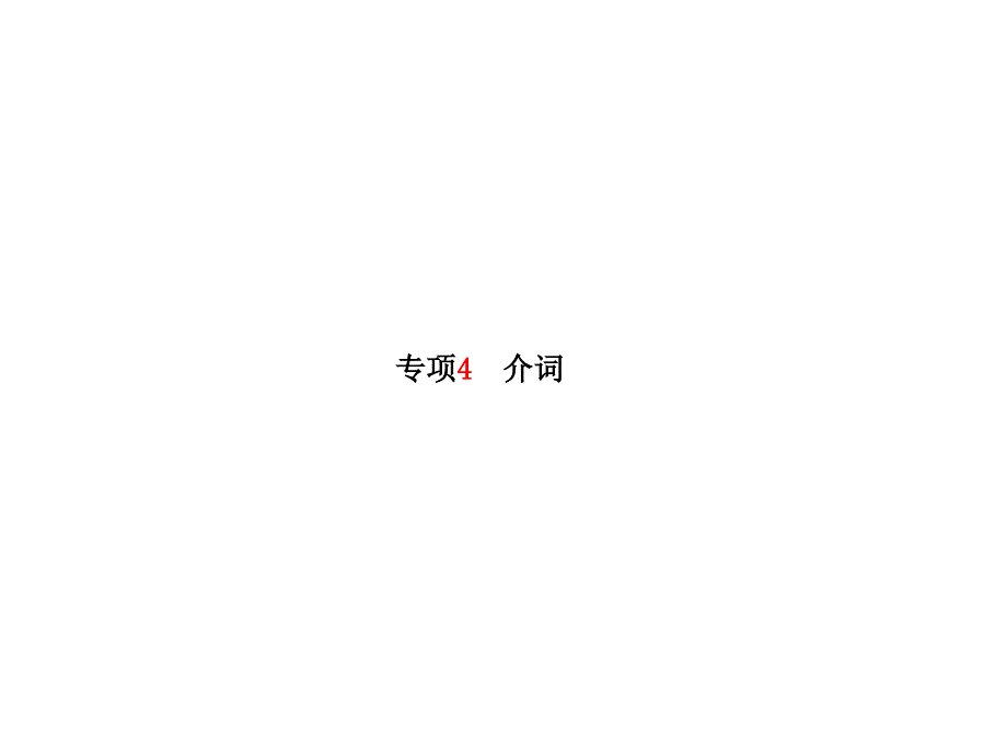 河北省中考英语专项练习4之介词及答题技巧课件_第1页