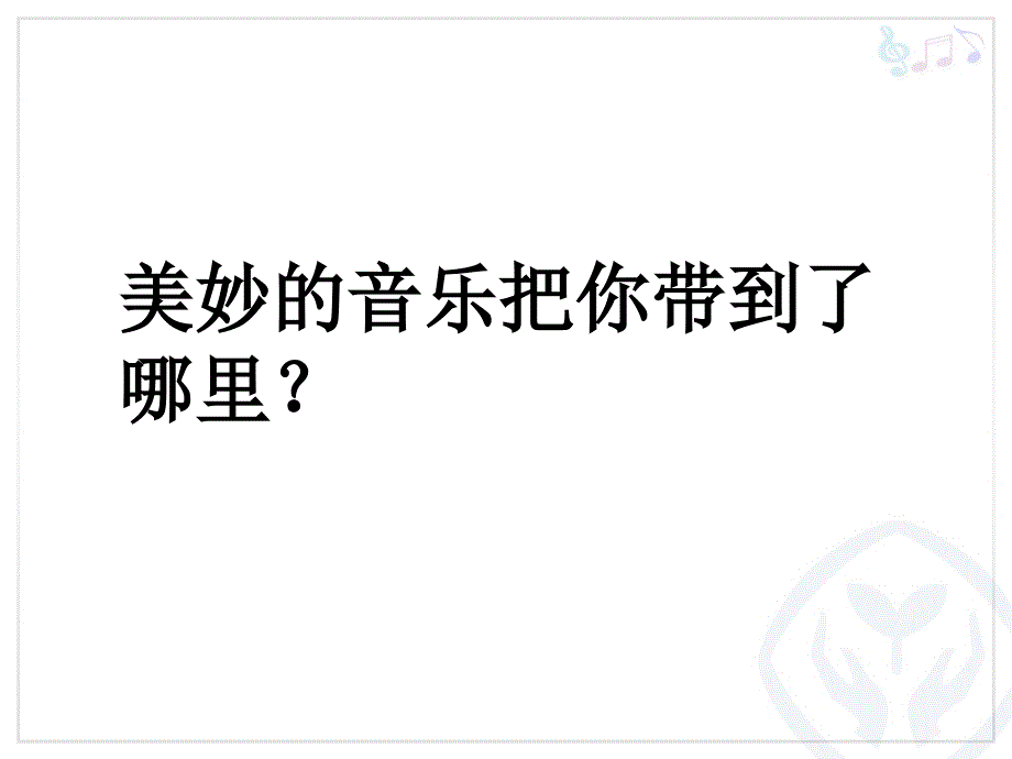 【人教版音乐】小学4四年级上册：草原放牧-ppt课件_第1页