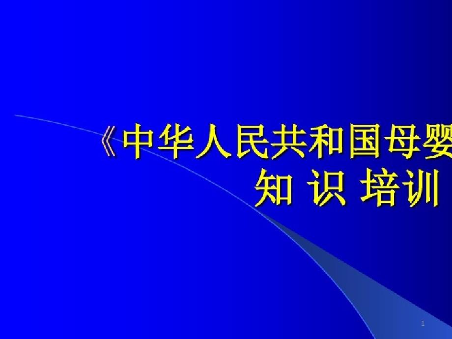 母婴保健法》培训课件_第1页