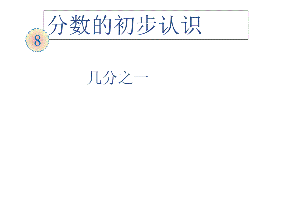 三年级数学分数的初步认识优质课公开课ppt课件获奖_第1页