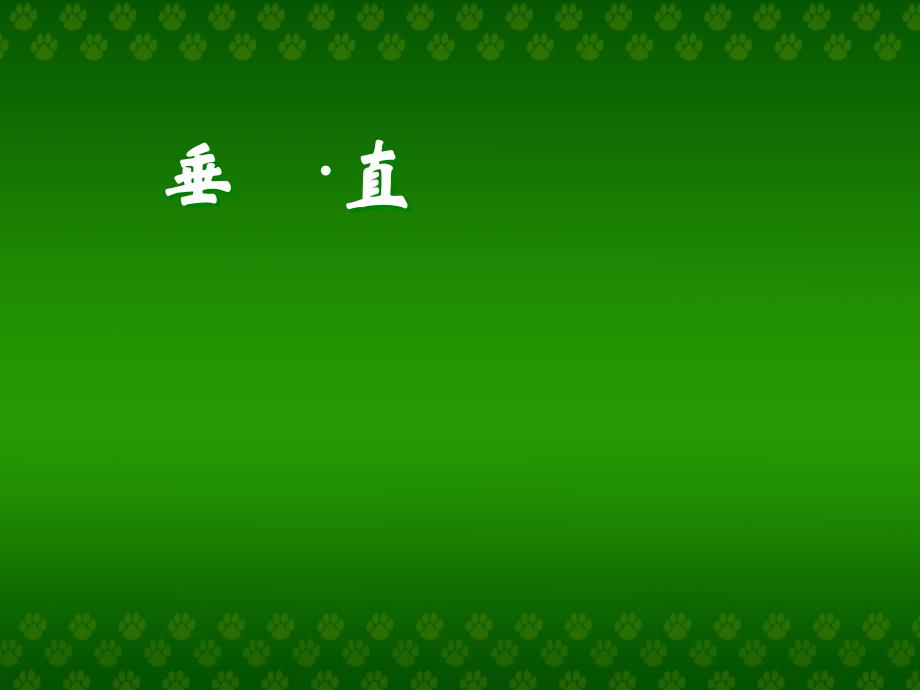 人教版四年级数学垂直和平行_垂直课件_第1页