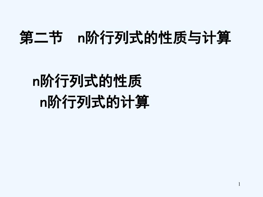 n阶行列式的性质与计算课件_第1页