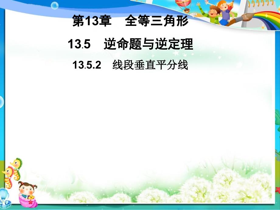 八年级数学上册13.5.2线段垂直平分线习题ppt课件_第1页