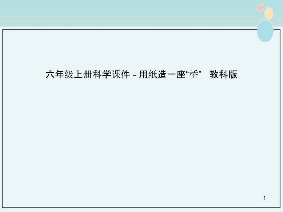 六年级上册科学ppt课件---用纸造一座“桥”---教科版_第1页