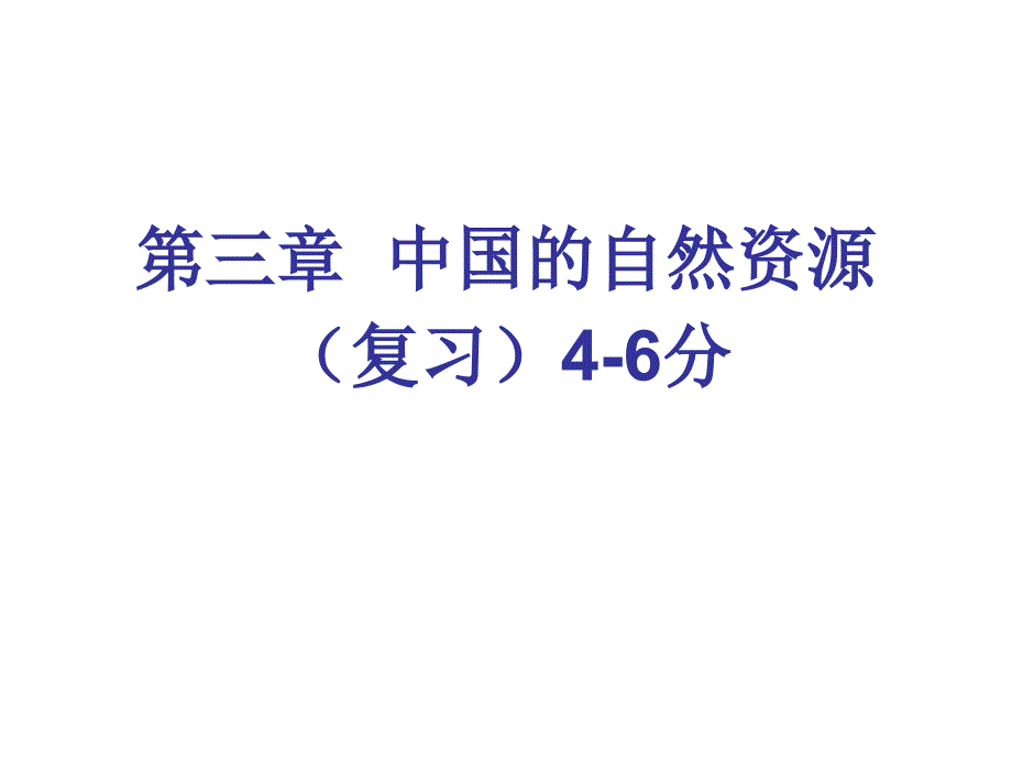 人教版八年级地理上册-自然资源-复习ppt课件_第1页