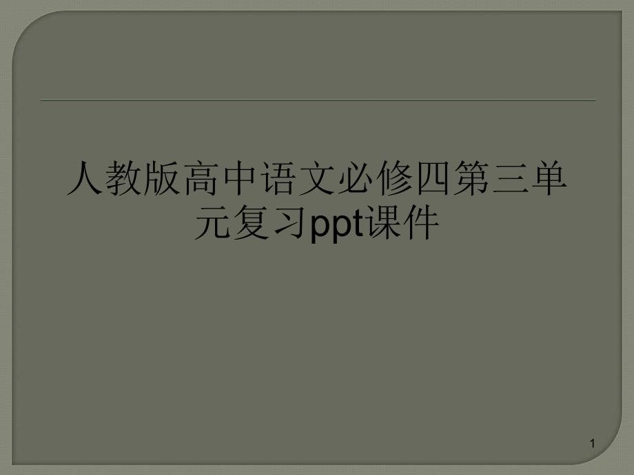 人教版高中语文必修四第三单元复习课件_第1页