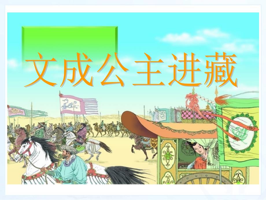 人教版四年级语文下册30、文成公主进藏课件_第1页