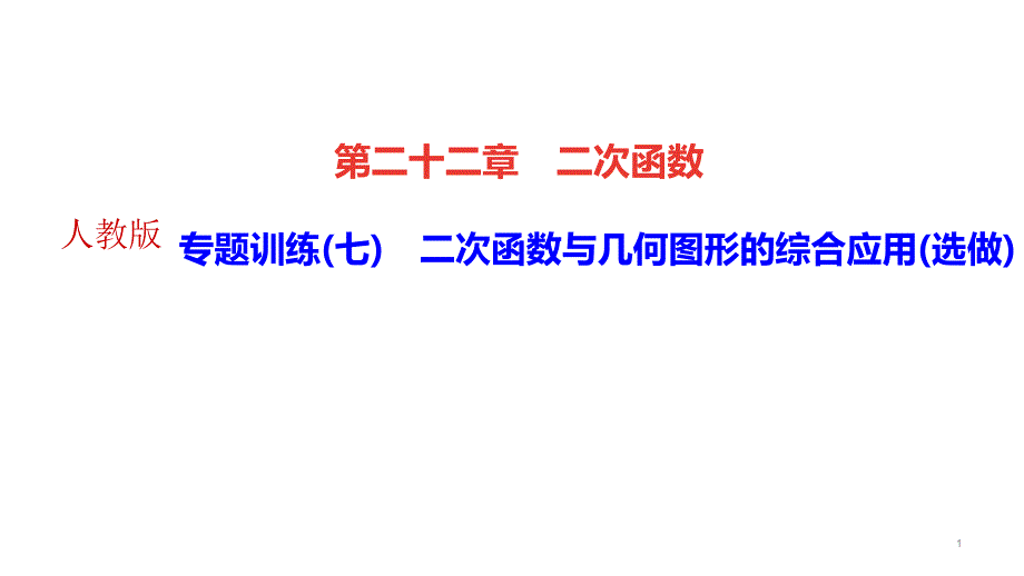 人教版九年級數(shù)學(xué)上冊專題訓(xùn)練(七)二次函數(shù)與幾何圖形的綜合應(yīng)用課件_第1頁