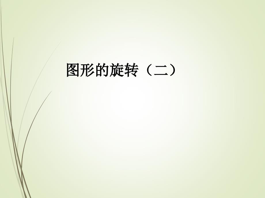 六年级数学下册ppt课件：1.2--图形的旋转(二)_第1页