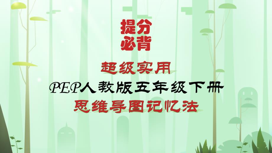 超完整PEP新人教版小学英语五年级下册各单元知识点归纳总结(高效记忆)课件_第1页