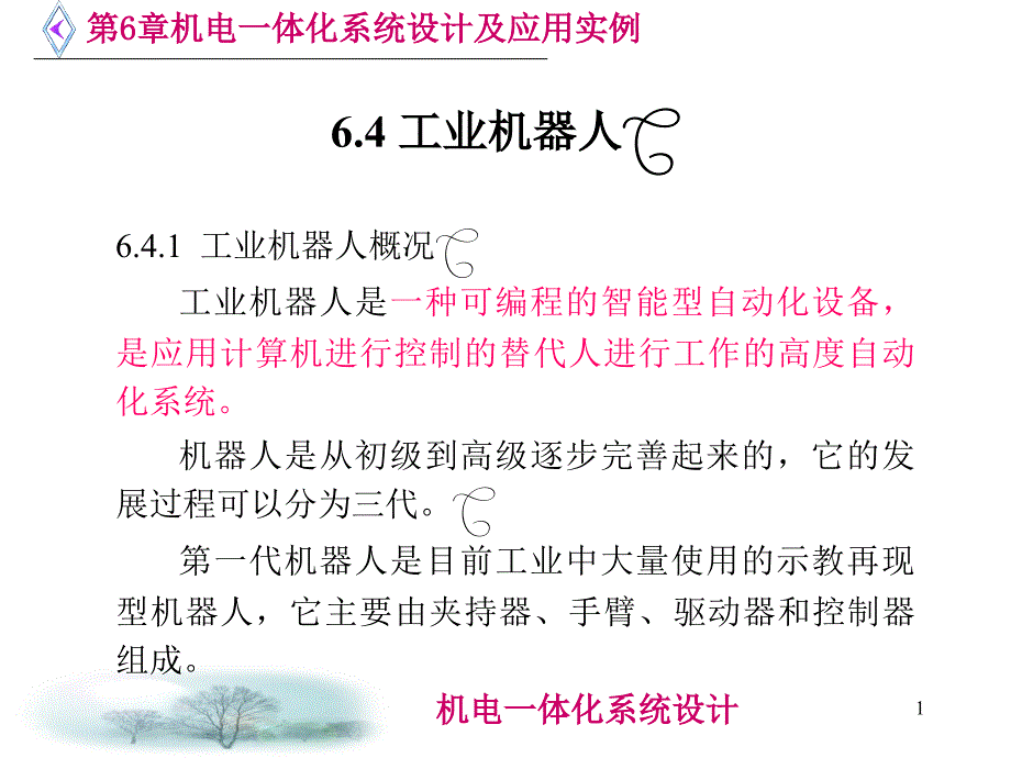 机电一体化技术-6.4-工业机器人课件_第1页