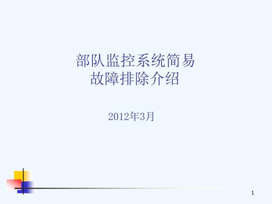 监控系统简易故障排除课件_第1页