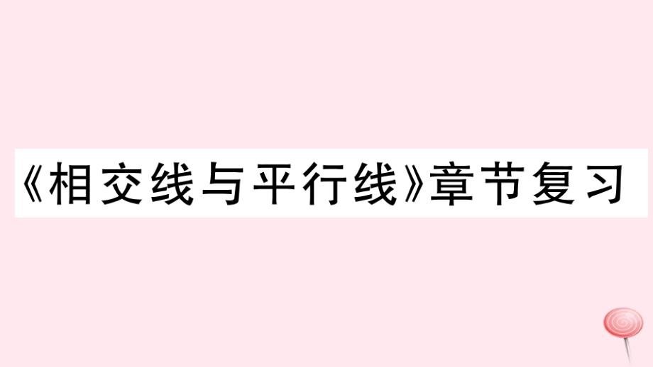 七年级数学下册第二章相交线与平行线章节复习习题ppt课件(新版)北师大版_第1页