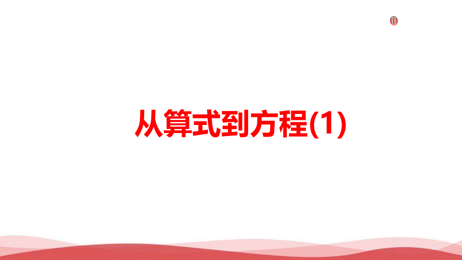 初中数学《从算术到方程》公开课优质课课件_第1页