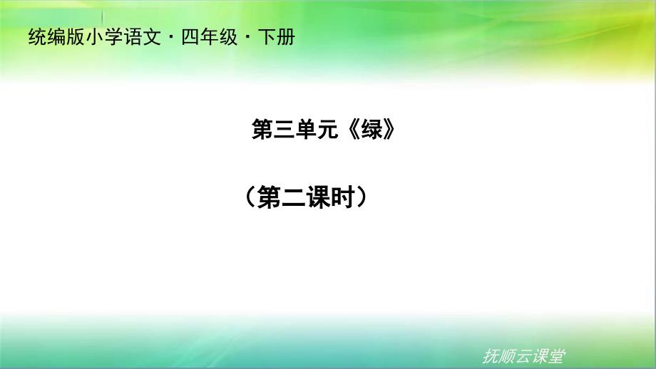 统编人教部编版小学语文四年级下册语文《绿》第二课时课件_第1页