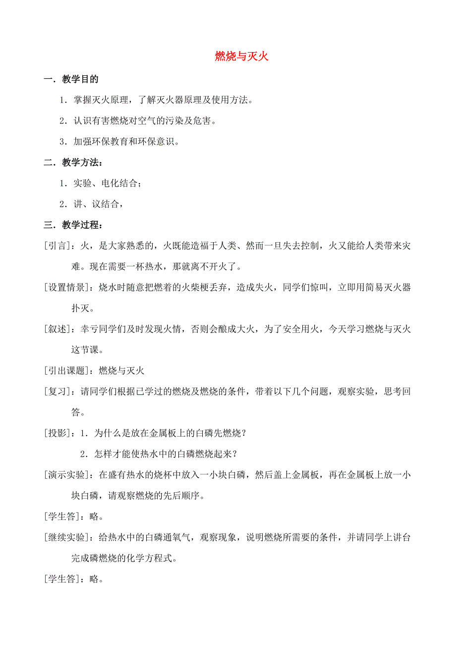 九年級(jí)化學(xué)燃燒與滅火教案魯教版_第1頁