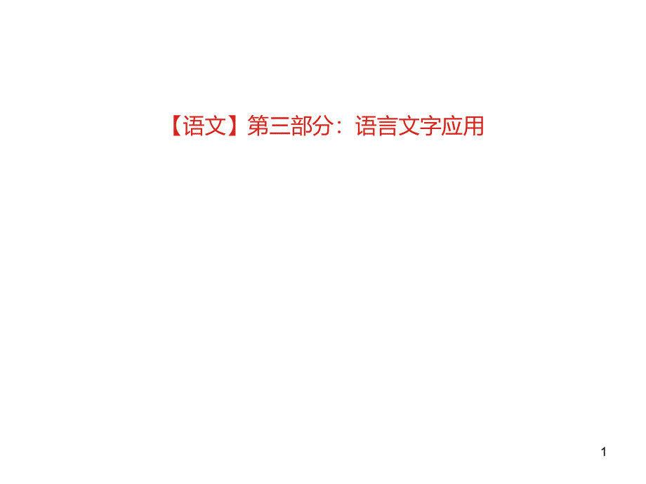 2020高考語文專題九語言表達連貫課件_第1頁