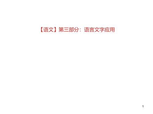 2020高考語(yǔ)文專題九語(yǔ)言表達(dá)連貫課件