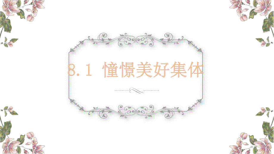 统编人教部编版七年级下册道德与法治81憧憬美好集体ppt课件_第1页