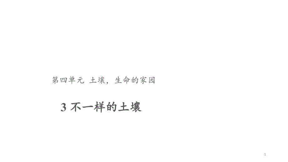 大象版小学科学三年级下册科学3不一样的土壤ppt课件_第1页