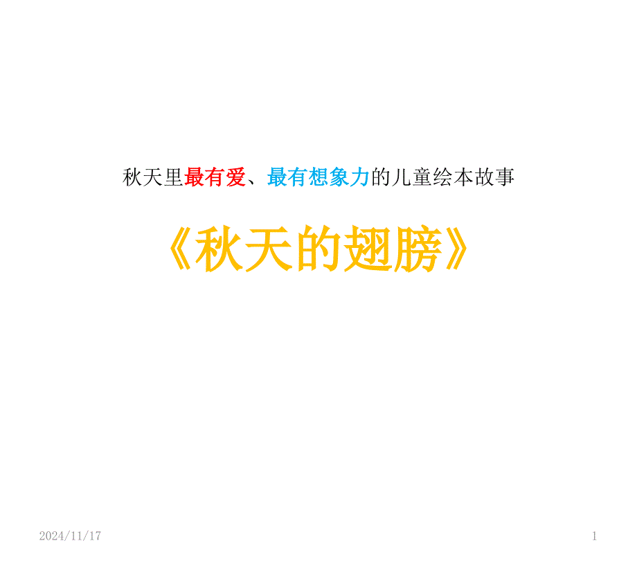 绘本故事：秋天的翅膀课件_第1页