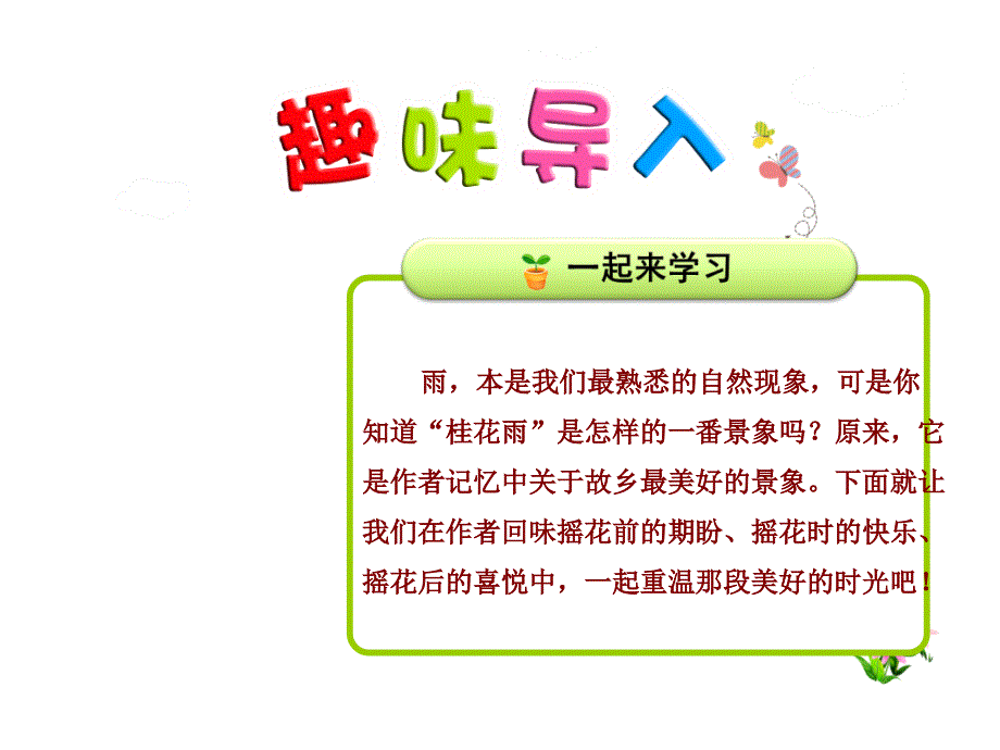 桂花雨课件最新人教版_第1页