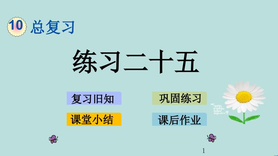 人教版数学四年级下册第十单元《-练习二十五-》课件_第1页