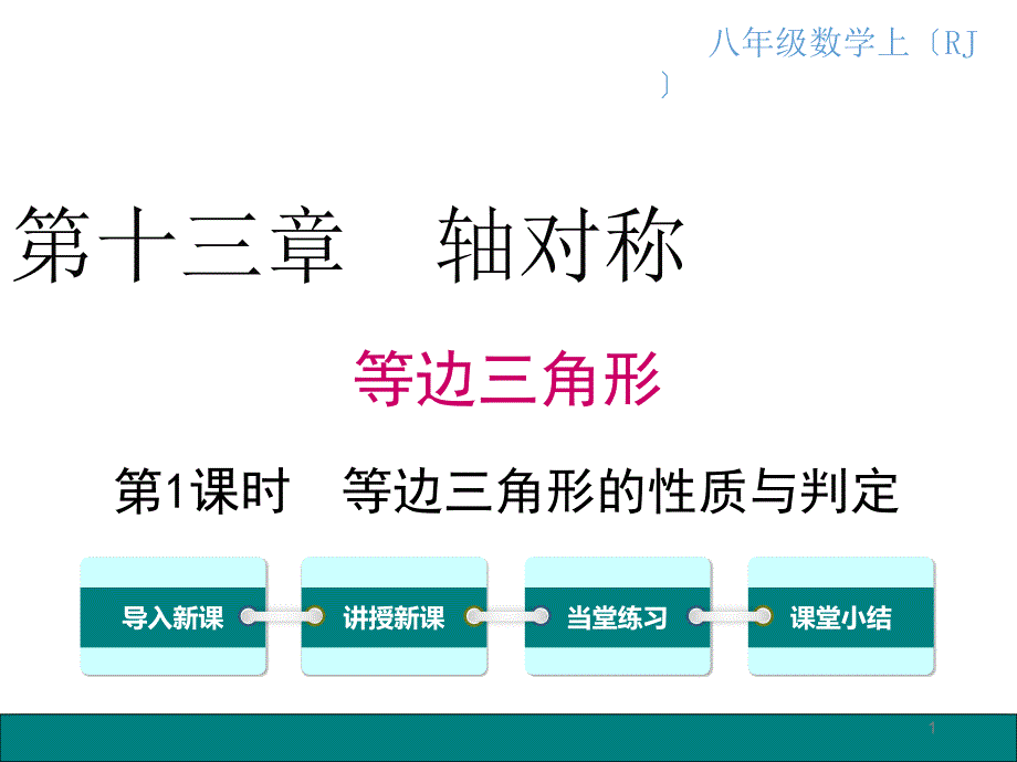 八年级数学等边三角形性质和判定ppt课件_第1页