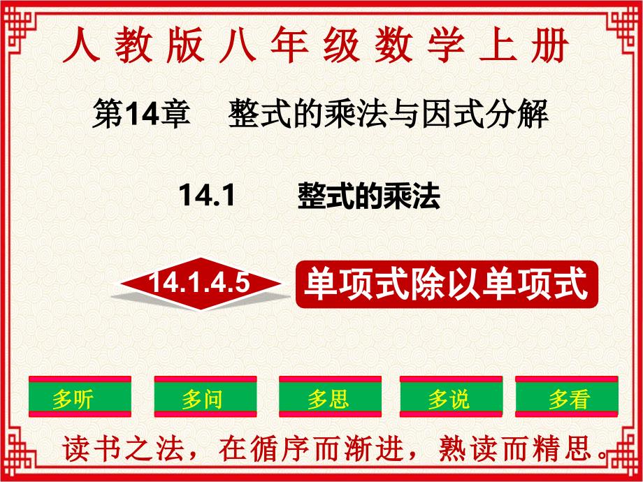 人教版八年级上册数学14.1.4.5《整式的除法》课件_第1页