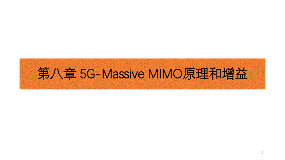 5G-Massive-MIMO原理和增益培训文档课件_第1页