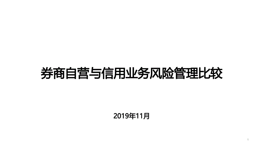 券商自营与信用业务风险管理比较课件_第1页