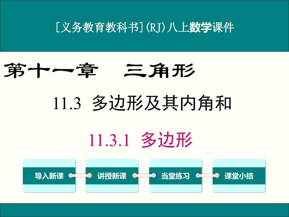 人教版八年级上册数学11.3.1多边形ppt课件_第1页