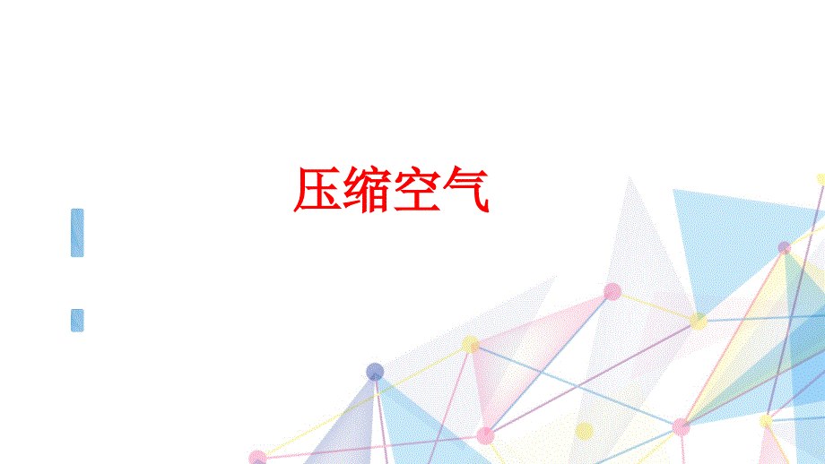 教科版三年级上册科学2.3《压缩空气》ppt课件2套(新审定)_第1页