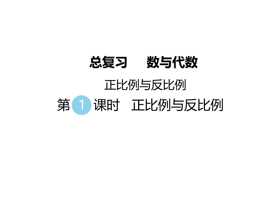 北师大版六年级数学下册总复习-数与代数--第1课时-正比例与反比例课件_第1页