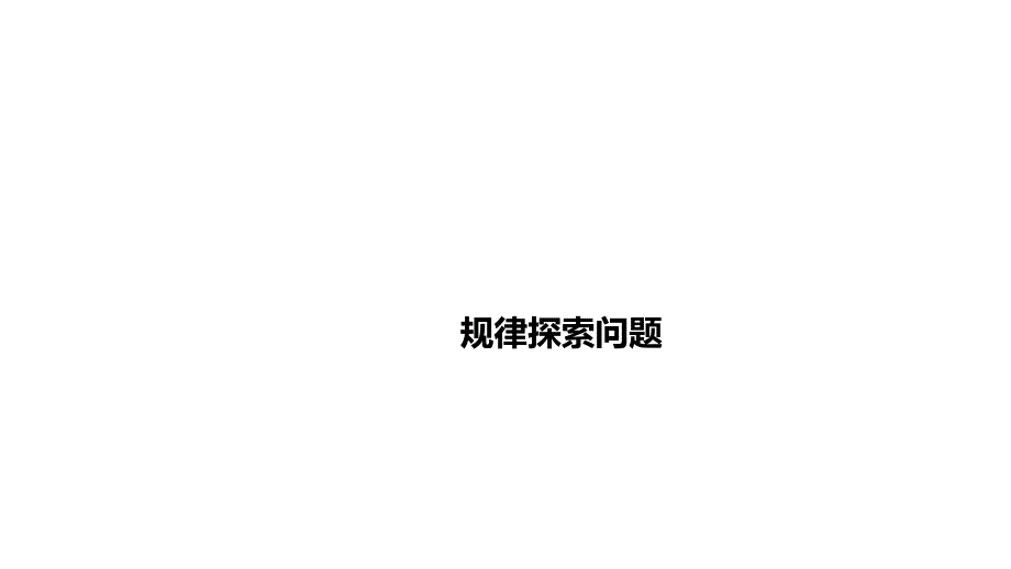 2021年中考数学总复习拉分题训练ppt课件规律探索问题_第1页