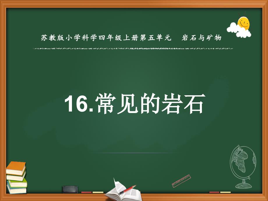 新苏教版小学科学四年级上册16.常见的岩石-教学ppt课件_第1页