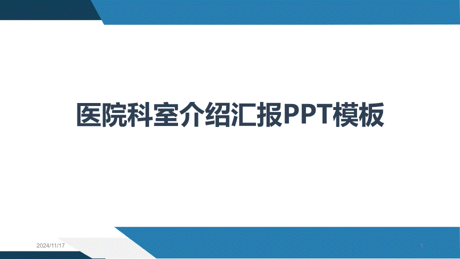 医院科室介绍汇报PPT模板课件_第1页