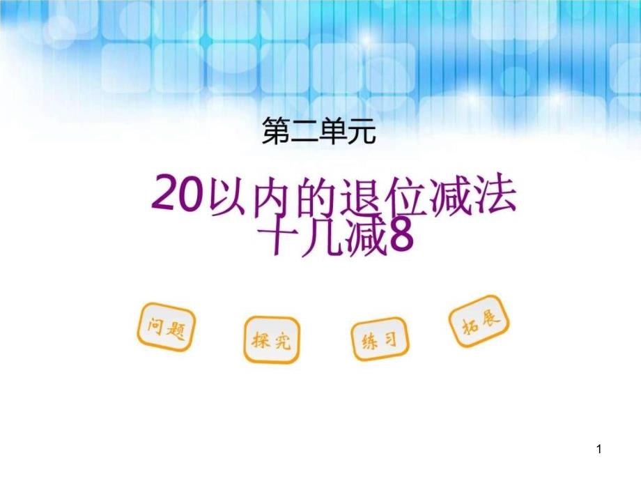 人教版小学一年级数学下册第二单元-《十几减8课件》_第1页