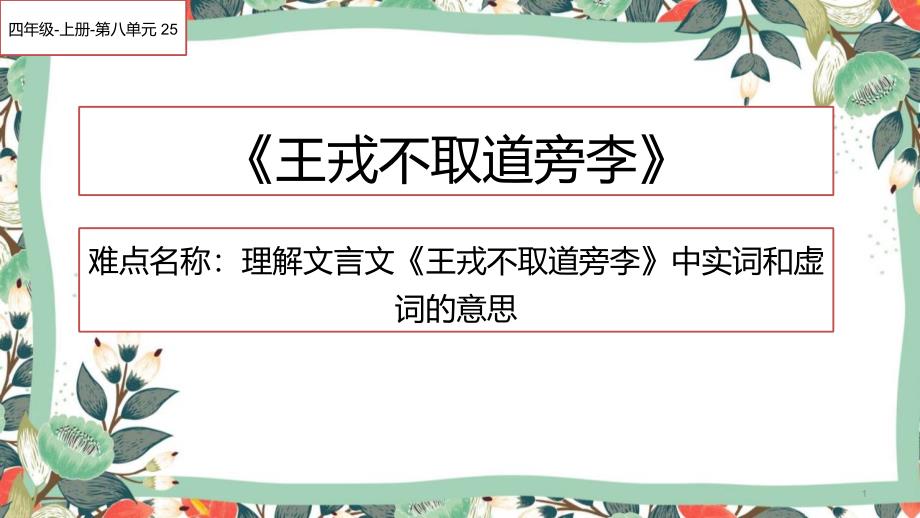 人教版部编版小学语文四年级上册《王戎不取道旁李》教学ppt课件_第1页